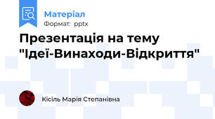 Презентація на тему "Ідеї-Винаходи-Відкриття"