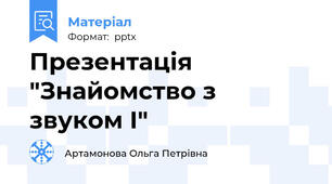 Презентація "Знайомство з звуком І"