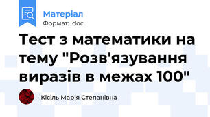 Тест з математики на тему "Розв'язування виразів в межах 100"