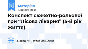 Конспект сюжетно-рольової гри “Лісова лікарня” (5-й рік життя)