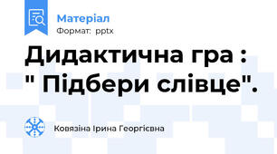 Дидактична гра : " Підбери слівце".