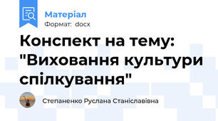 Конспект на тему: "Виховання культури спілкування"