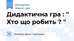 Дидактична гра : " Хто що робить ? "