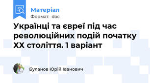 Українці та євреї під час революційних подій початку ХХ століття. 1 варіант