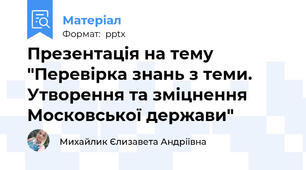 Презентація на тему "Перевірка знань з теми. Утворення та зміцнення Московської держави"