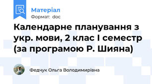 Календарне планування з укр. мови, 2 клас І семестр (за програмою Р. Шияна)