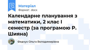 Календарне планування з математики, 2 клас І семестр (за програмою Р. Шияна)