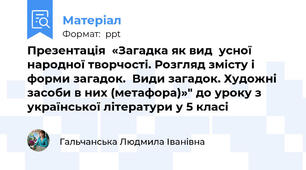 Презентація  «Загадка як вид  усної народної творчості. Розгляд змісту і форми загадок.  Види загадок. Художні засоби в них (метафора)»" до уроку з української літератури у 5 класі