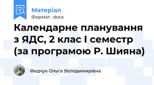 Календарне планування з ЯДС, 2 клас І семестр (за програмою Р. Шияна)