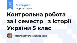 Контрольна робота за І семестр   з історії України 5 клас