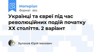 Українці та євреї під час революційних подій початку ХХ століття. 2 варіант