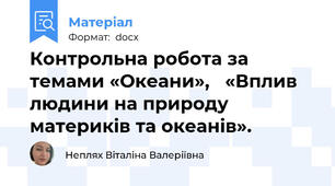 Контрольна робота за темами «Океани»,   «Вплив людини на природу материків та океанів».