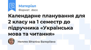Календарне планування для 2 класу на 1 семестр до підручника «Українська мова та читання»