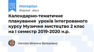 Календарно-тематичне планування  уроків інтегрованого курсу Музичне мистецтво 2 клас  на І семестр 2019-2020 н.р.