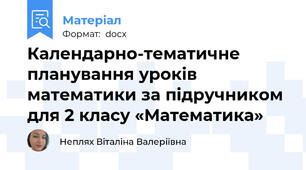 Календарно-тематичне  планування уроків математики за підручником для 2 класу «Математика»