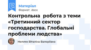 Контрольна  робота з теми «Третинний сектор господарства. Глобальні проблеми людства»