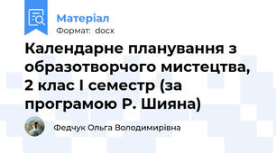 Календарне планування з образотворчого мистецтва, 2 клас І семестр (за програмою Р. Шияна)