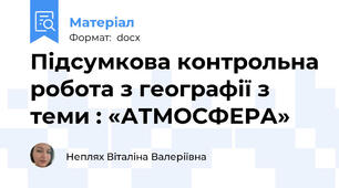Підсумкова контрольна робота з географії з теми : «АТМОСФЕРА»