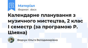 Календарне планування з музичного мистецтва, 2 клас І семестр (за програмою Р. Шияна)
