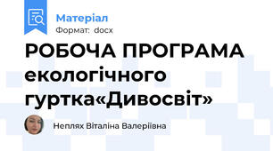 РОБОЧА ПРОГРАМА екологічного гуртка«Дивосвіт»