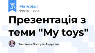 Презентація з теми "My toys"