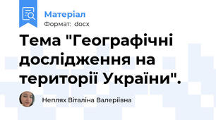 Тема "Географічні дослідження на території України".