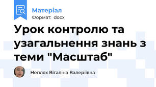 Урок контролю та узагальнення знань з теми "Масштаб"
