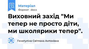 Виховний захід "Ми тепер не просто діти, ми школярики тепер".