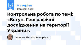Контрольна робота по темі:  «Вступ. Географічні дослідження на території України».