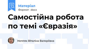 Самостійна робота по темі «Євразія»