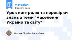 Урок контролю та перевірки знань з теми "Населення України та світу"