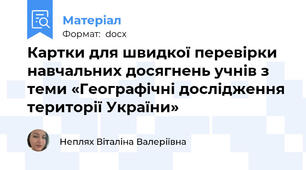 Картки для швидкої перевірки навчальних досягнень учнів з теми «Географічні дослідження території України»