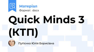 Quick Minds 3 (КТП)