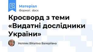 Кросворд з теми «Видатні дослідники України»