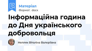 Інформаційна година до Дня українського добровольця