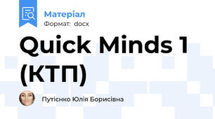 Quick Minds 1 (КТП)