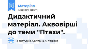 Дидактичний матеріал. Аквовірші до теми "Птахи".