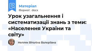 Урок узагальнення і систематизації знань з теми: «Населення України та світу»