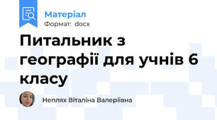 Питальник з географії для учнів 6  класу