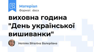 виховна година "День української вишиванки"