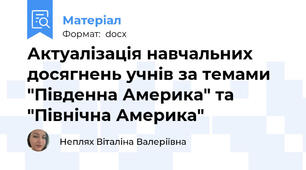 Актуалізація навчальних досягнень учнів за темами "Південна Америка" та "Північна Америка"