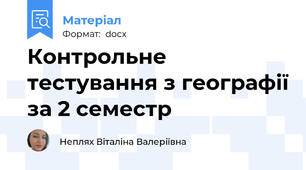 Контрольне тестування з географії за 2 семестр