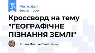 Кроссворд на тему "ГЕОГРАФІЧНЕ ПІЗНАННЯ ЗЕМЛІ"