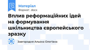 Вплив реформаційних ідей на формування   шкільництва європейського зразку