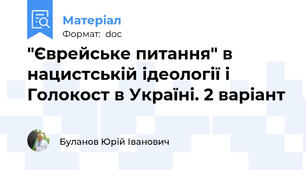 "Єврейське питання" в нацистській ідеології і Голокост в Україні. 2 варіант