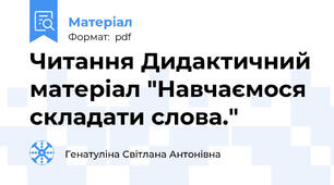 Читання Дидактичний матеріал "Навчаємося складати слова."