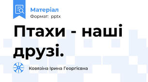 Птахи - наші друзі.