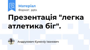 Презентація "легка атлетика біг".