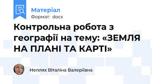 Контрольна робота з географії на тему: «ЗЕМЛЯ НА ПЛАНІ ТА КАРТІ»