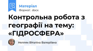 Контрольна робота з географії на тему: «ГІДРОСФЕРА»